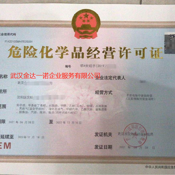 武漢辦理危險化學(xué)品經(jīng)營許可證 全流程指引與注意事項