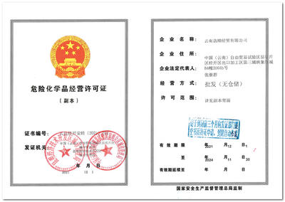 云南骉順經(jīng)貿(mào) 危險化學(xué)品經(jīng)營許可證的合規(guī)之路